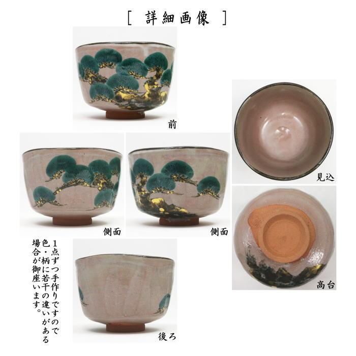 永楽即全 乾山写雪峰茶碗 共箱 茶道具 永楽善五郎 千家十職 京焼