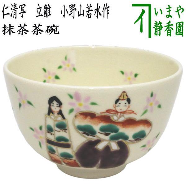 茶道具 抹茶茶碗 ひな祭り 仁清写し 立雛 小野山若水作 仁清写 仁清