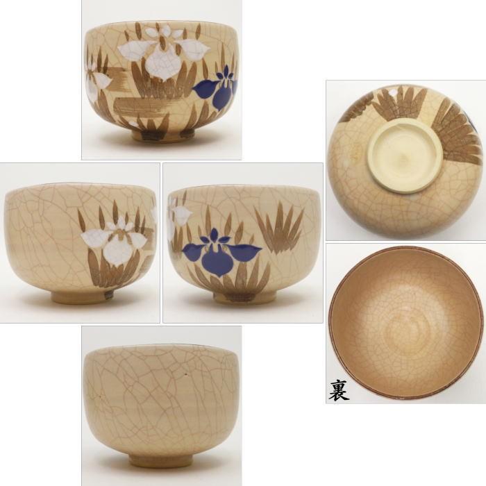 茶道具 抹茶茶碗 杜若 原清和作 祥雲窯 燕子花 かきつばた 茶道 茶道具 抹茶茶碗 杜若 原清和作 祥雲窯 燕子花 かきつばた 茶道