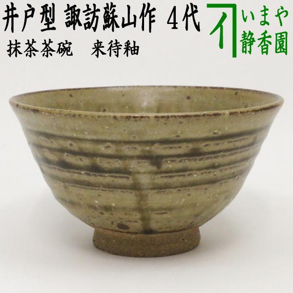 茶道具 抹茶茶碗 来待釉 きまちゆう 井戸型 諏訪蘇山作 4代 茶道