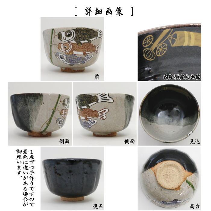 茶道具 抹茶茶碗 端午の節句 掛分 鯉のぼり 中村良二作 子供の日 茶道具 抹茶茶碗 端午の節句 掛分 鯉のぼり 中村良二作 子供の日