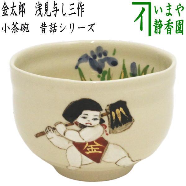 Ｗ２００　茶碗　『風神』『浅見与し三 造』　共箱　抹茶碗　茶道具 茶道具 抹茶茶碗 日本昔話シリーズ 小茶碗 金太郎 浅見与し三作 浅見