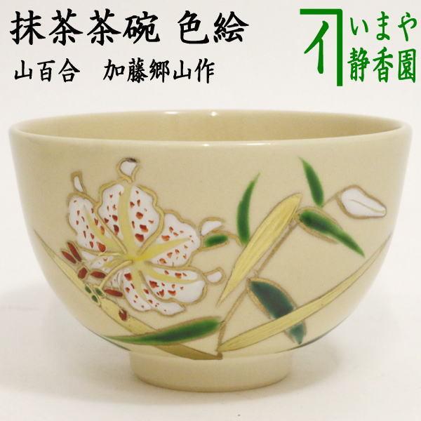 茶道具 抹茶茶碗 色絵茶碗 山百合 加藤郷山作 茶道 : 茶道具いまや静香