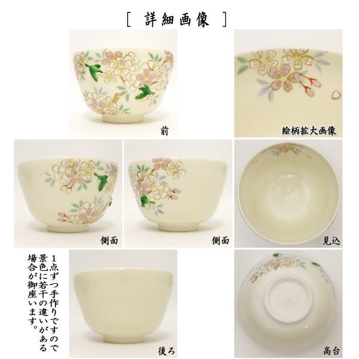 茶道具 抹茶茶碗 仁清写し 桜にうぐいす 丸印 鶯浮出し 小手鞠窯 仁清
