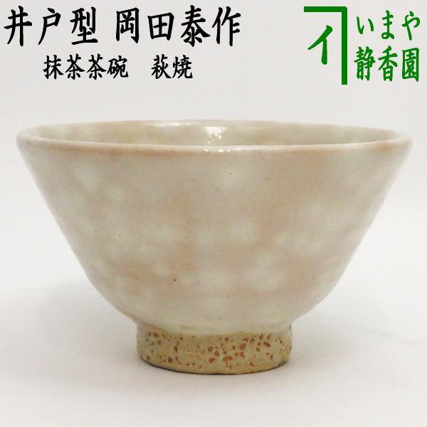 茶道具 抹茶茶碗 萩焼き 井戸型 岡田泰作 晴雲山窯 萩焼 茶道 : 茶道具