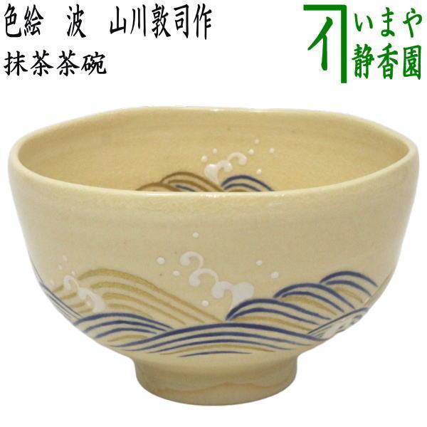 茶道具 抹茶茶碗 乾山写し 青楓 山川巌窯 乾山写 乾山 茶道 : 茶道具