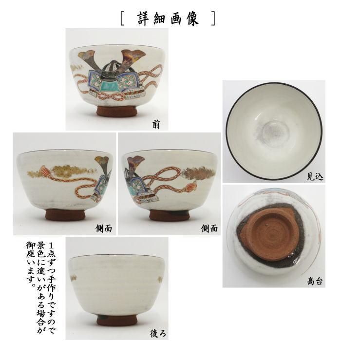 茶道具 抹茶茶碗 端午の節句 粉引 兜 加藤喜一作 茶道 : 茶道具
