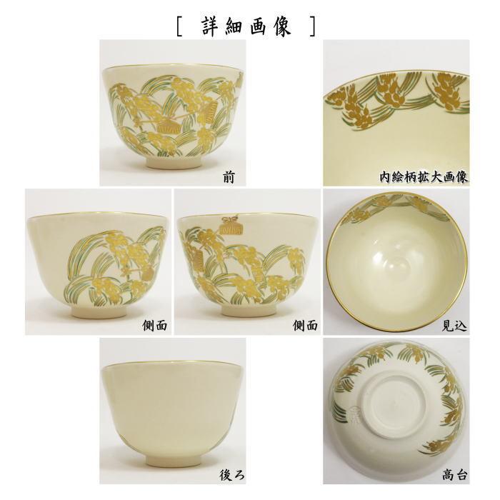 茶道具 抹茶茶碗 仁清写 稲穂 相模竜泉作 仁清写し 茶道 : 茶道具