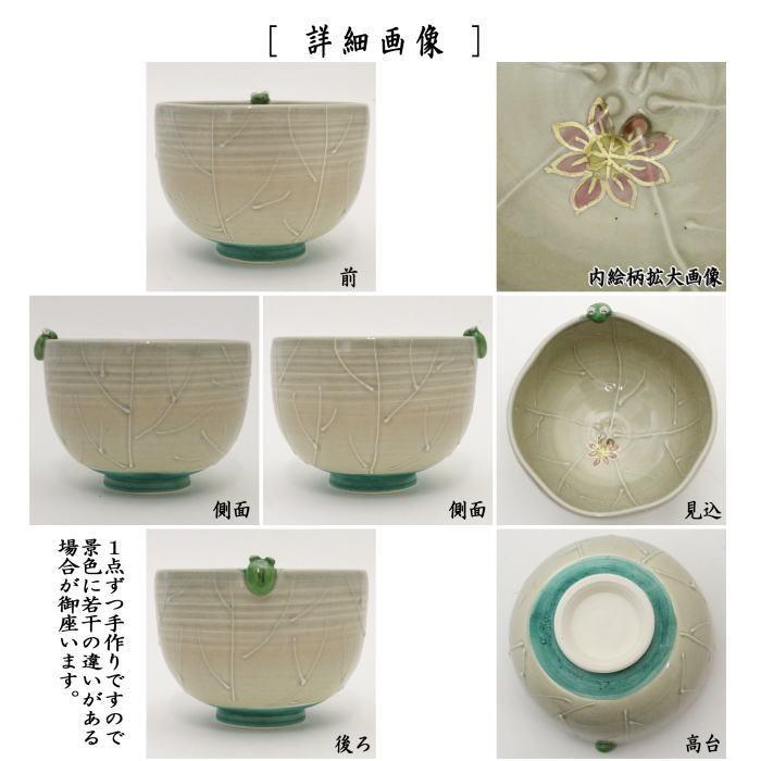茶道具 抹茶茶碗 蓮葉に蛙 東山深山作 茶碗の縁付 蛙 茶道 : 茶道具