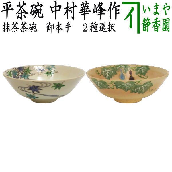 茶道具 抹茶茶碗 御本手 平茶碗 青楓又は夕顔 中村華峰作 東福窯 茶道
