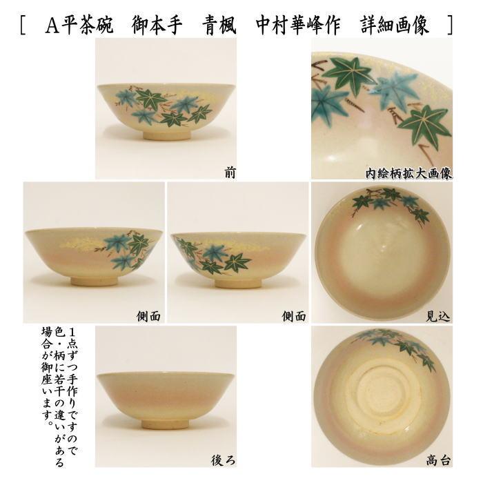 時代物　　　平茶碗（書付箱入） 御本手 白梅図 茶碗　古美濃茶碗 茂山御本茶碗 お話 純久の章 鶴田 | もさんごほんちゃわん 工芸品