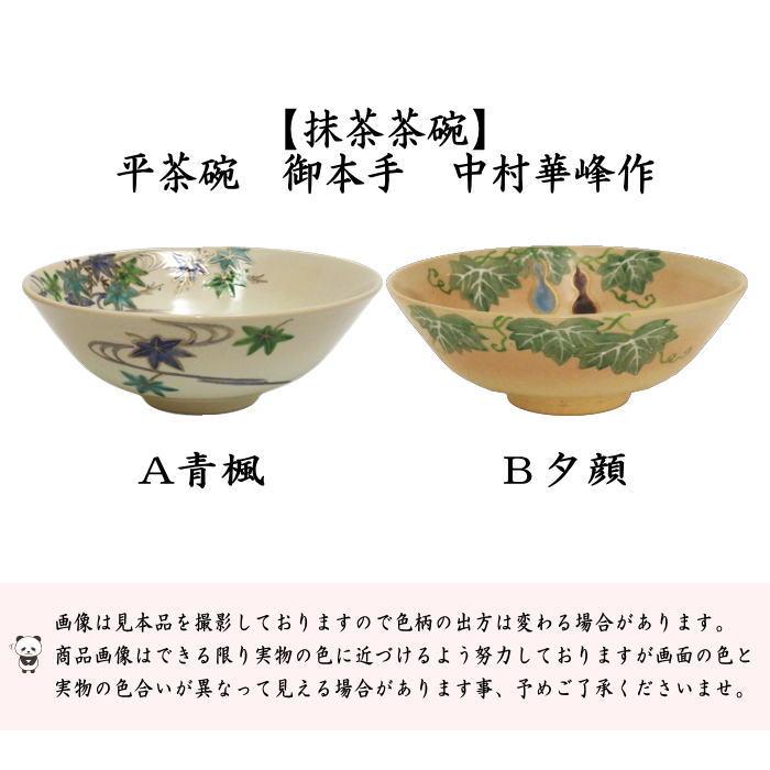 茶道具 抹茶茶碗 御本手 平茶碗 青楓又は夕顔 中村華峰作 東福窯 茶道
