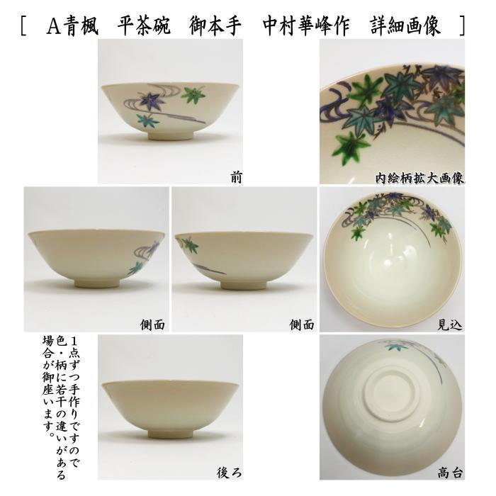茶道具 抹茶茶碗 御本手 平茶碗 青楓又は夕顔 中村華峰作 東福窯 茶道