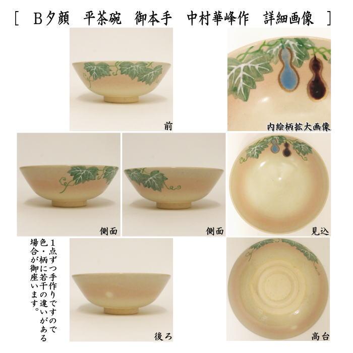 茶道具 抹茶茶碗 御本手 平茶碗 青楓又は夕顔 中村華峰作 東福窯 茶道