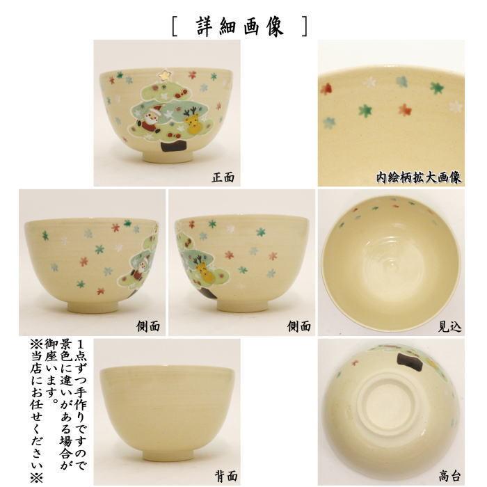 茶道具 抹茶茶碗 クリスマス 一珍 いっちん クリスマスツリー 田中喜泉 