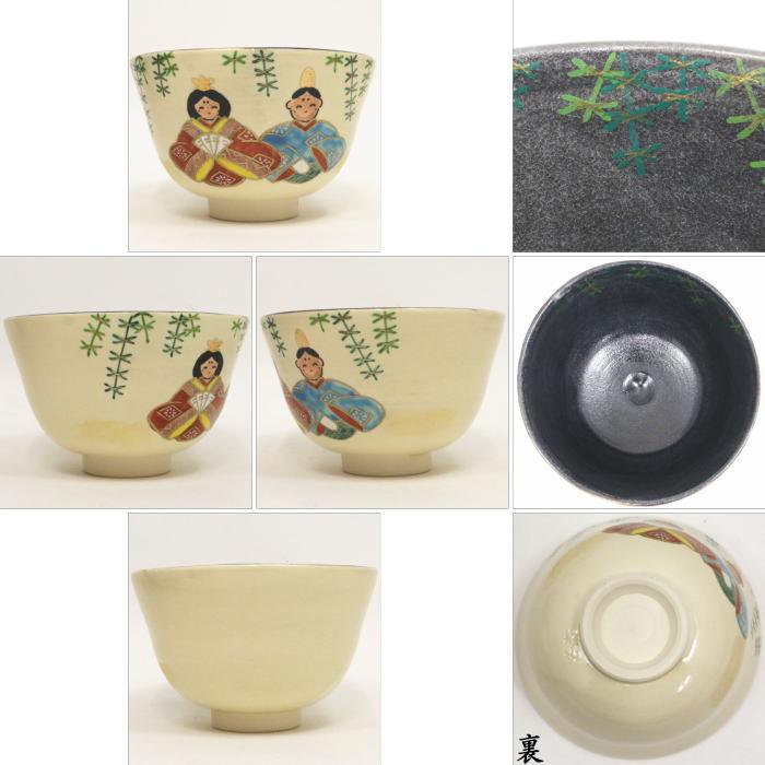 茶道具 抹茶茶碗 ひな祭り 乾山写 雛 内黒 東山深山作 雛祭り