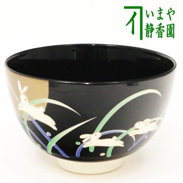 茶道具 お月見 抹茶茶碗 秋草に月兎 西尾瑞豊作 月 秋草 兎 兔 ウサギ