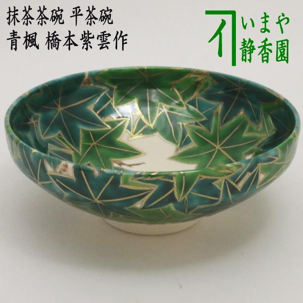 茶道具 抹茶茶碗 平茶碗 青楓 橋本紫雲作 茶道 : 茶道具いまや静香園