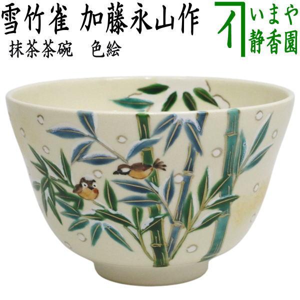茶道具 抹茶茶碗 色絵茶碗 雪竹雀 加藤永山作 : 茶道具いまや静香園