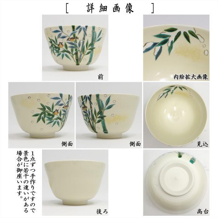茶道具 抹茶茶碗 色絵茶碗 雪竹雀 加藤永山作 : 茶道具いまや静香園