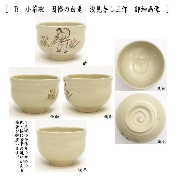 茶道具 抹茶茶碗 日本昔話シリーズ 小茶碗 かさ地蔵又は因幡の 茶道具 抹茶茶碗 日本昔話シリーズ 小茶碗 かさ地蔵又は因幡の