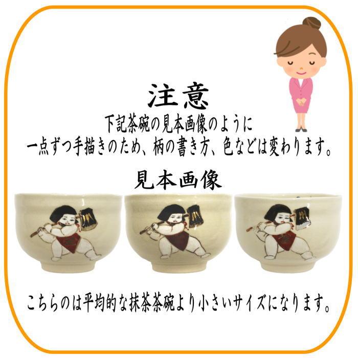 茶道具 抹茶茶碗 日本昔話シリーズ 小茶碗 かさ地蔵又は因幡の 茶道具 抹茶茶碗 日本昔話シリーズ 小茶碗 かさ地蔵又は因幡の
