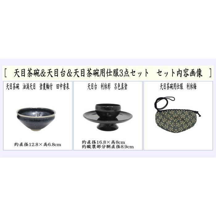 茶道具 抹茶茶碗 天目茶碗 油滴天目 塗覆輪付 田中香泉作＆天目台 利休