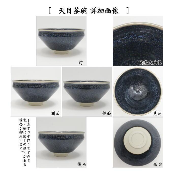 茶道具 抹茶茶碗 天目茶碗 油滴天目 塗覆輪付 田中香泉作＆天目台 利休