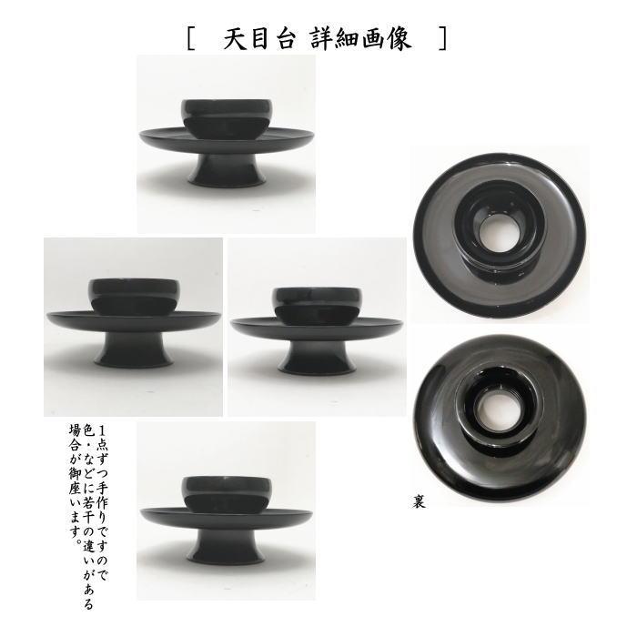 茶道具 抹茶茶碗 天目茶碗 油滴天目 塗覆輪付 田中香泉作＆天目台 利休