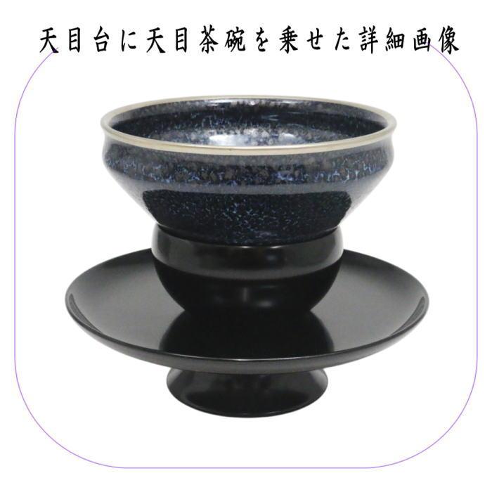 茶道具 抹茶茶碗 天目茶碗 油滴天目 塗覆輪付 田中香泉作＆天目台 利休
