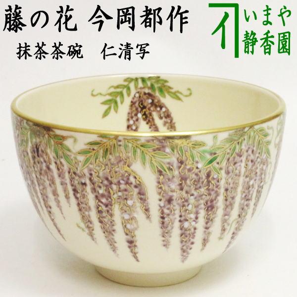 抹茶茶碗　藤絵　今岡都作仁清写し 茶道具 抹茶茶碗 当店オリジナル 仁清写し 藤の花 今岡都作 仁清写