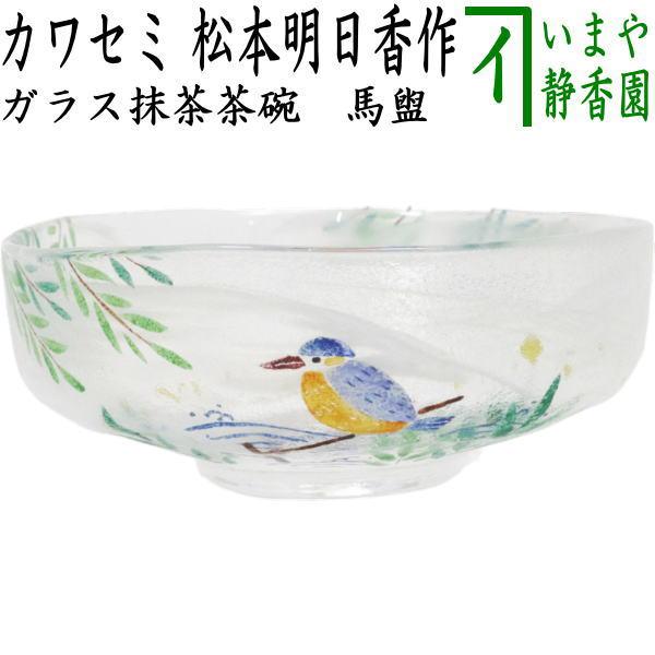 茶道具 ガラス抹茶茶碗 硝子抹茶茶碗 ガラス 硝子 平茶碗 朝顔市 松本