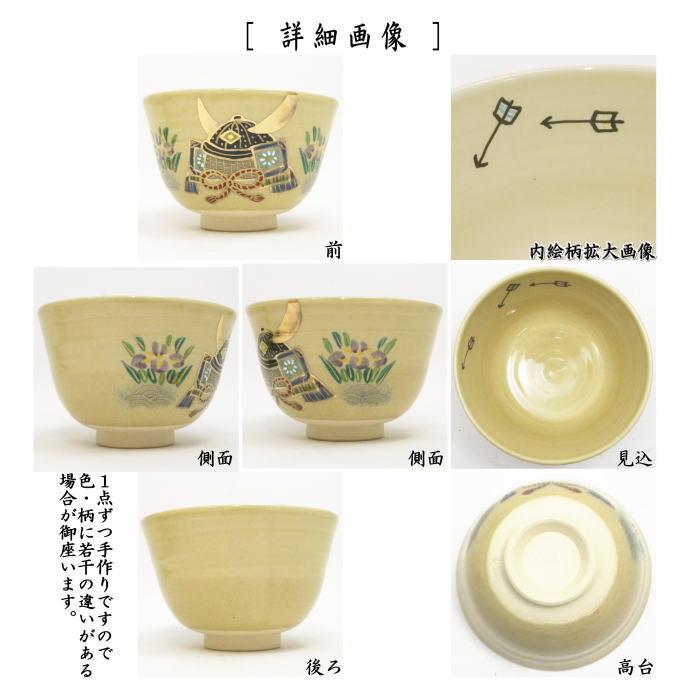茶道具 抹茶茶碗 端午の節句 乾山写し 兜 田中喜泉作 乾山写 乾山 茶道