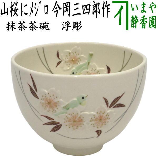 茶道具 抹茶茶碗 浮彫 山桜にメジロ 今岡三四郎作 茶道 : 茶道具いまや