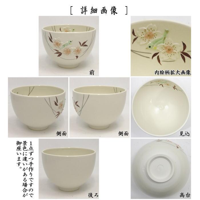 茶道具 抹茶茶碗 浮彫 山桜にメジロ 今岡三四郎作 茶道 : 茶道具 茶道具 抹茶茶碗 浮彫 山桜にメジロ 今岡三四郎作 茶道 : 茶道具