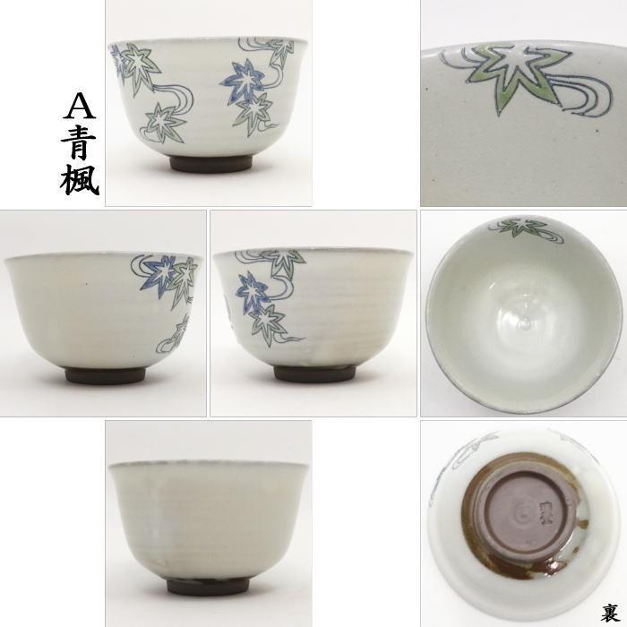 茶道具 抹茶茶碗 粉引 青楓又は竜胆 西尾瑞豊作 茶道 : 茶道具いまや
