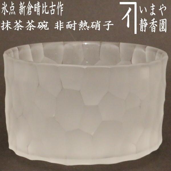金箔硝子茶碗　吉昭作　銘　古稀【新品未使用箱付き】 茶道具 ガラス抹茶茶碗 硝子抹茶茶碗 ガラス 硝子 楽型 氷点 新倉