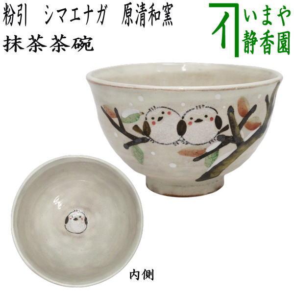 抹茶碗 粉引 ほうずき 清和窯 茶道具 新品 茶道具 抹茶茶碗 粉引 シマエナガ 原清和窯 : 茶道具いまや静香園
