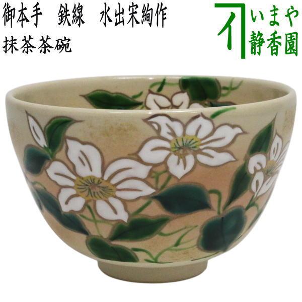 茶道具 抹茶茶碗 御本手 鉄線 水出宋絢作 鉄仙 御本 : 茶道具いまや
