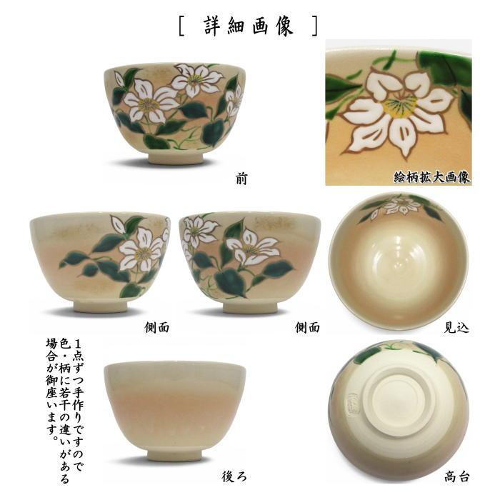 茶道具 抹茶茶碗 御本手 鉄線 水出宋絢作 鉄仙 御本 : 茶道具いまや