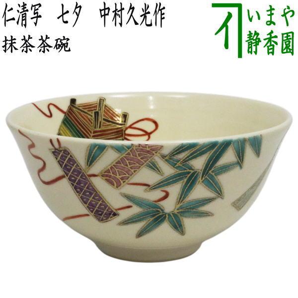 茶道具 抹茶茶碗 仁清写し 七夕 中村久光作 仁清写 仁清 : 茶道具