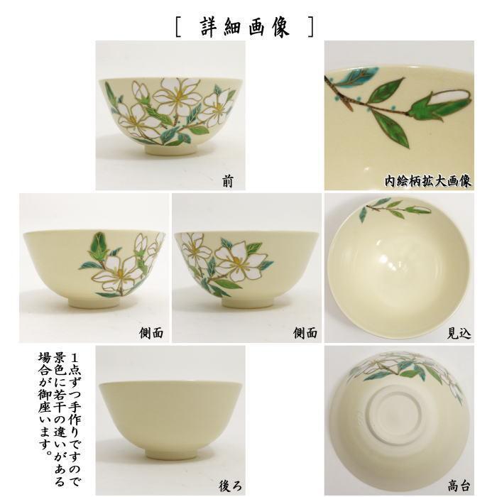 茶道具 抹茶茶碗 色絵茶碗 くちなしの花 中村久光作 茶道