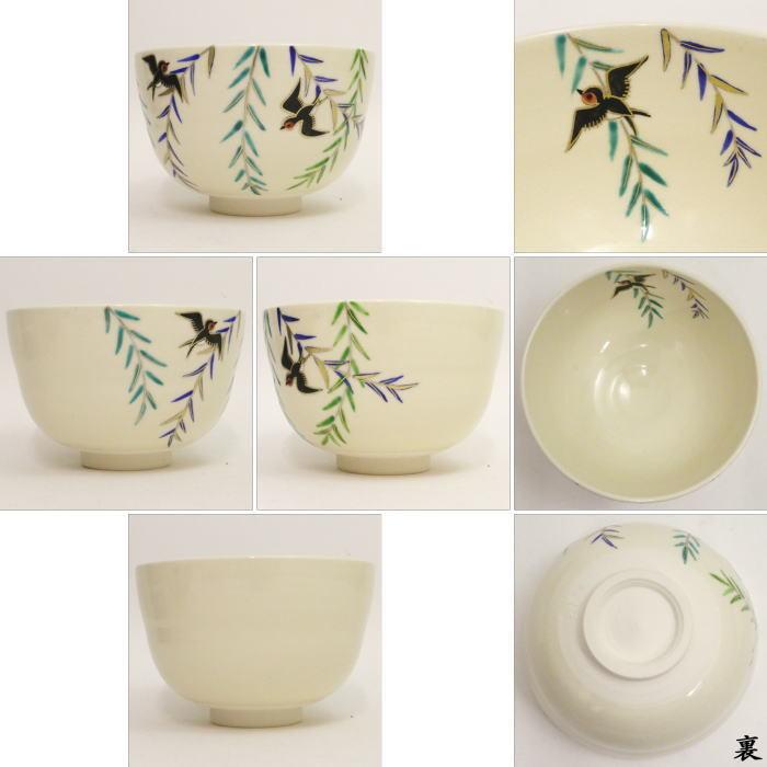 茶道具 抹茶茶碗 柳に燕 中村久光作 茶道 : 茶道具いまや静香園 - 通販