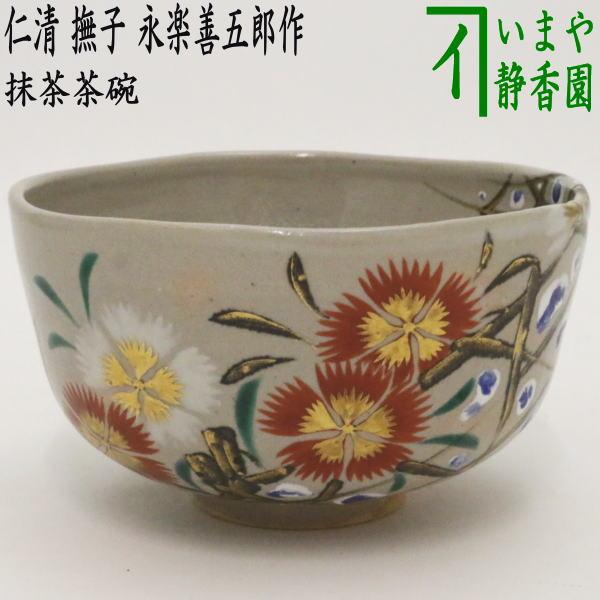 茶道具 抹茶茶碗 仁清写し 撫子 永楽善五郎作 永楽即全作 仁清写 仁清
