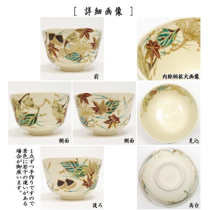 P787 茶碗 『京焼』『加藤如水造』『仁清写兜文』 抹茶碗 共 P787 茶碗 『京焼』『加藤如水造』『仁清写兜文』 抹茶碗 共