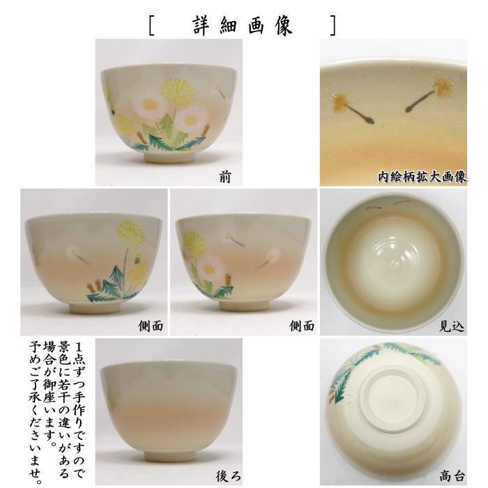 茶道具 抹茶茶碗 色絵茶碗 タンポポ 加藤仁犀作 : 茶道具いまや静香園