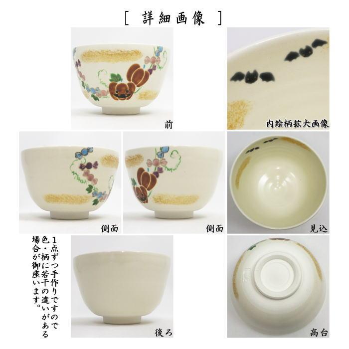 茶道具 抹茶茶碗 ハロウィン 色絵茶碗 ハロウィンキャンディ 加藤起楽