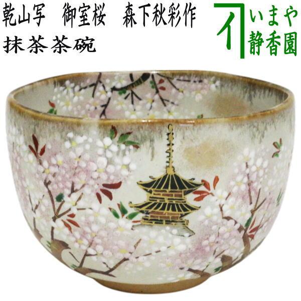茶道具 抹茶茶碗 乾山写し 御室桜 森下秋彩作 乾山写 : 茶道具いまや 