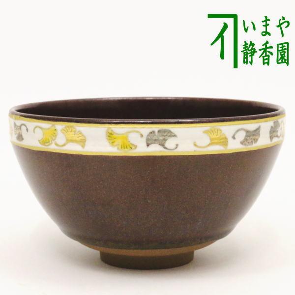 茶道具 抹茶茶碗 天目茶碗 銀杏 通次阿山作 茶道