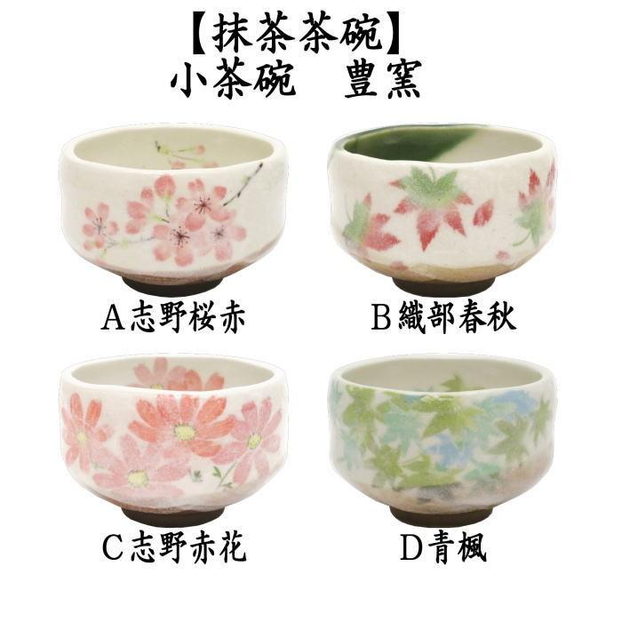 茶道具 抹茶茶碗 小茶碗 志野桜又は織部春秋又は志野赤花又は 茶道具 抹茶茶碗 小茶碗 志野桜又は織部春秋又は志野赤花又は